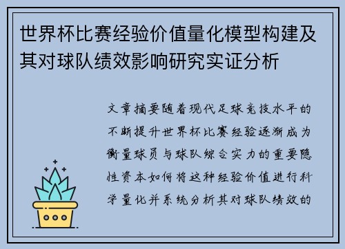 世界杯比赛经验价值量化模型构建及其对球队绩效影响研究实证分析 世界杯比赛经验价值量化模型构建及其对球队绩效影响研究实证分析