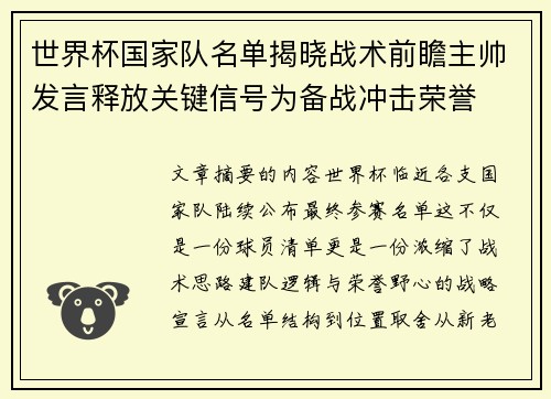 世界杯国家队名单揭晓战术前瞻主帅发言释放关键信号为备战冲击荣誉