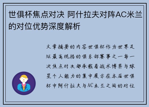 世俱杯焦点对决 阿什拉夫对阵AC米兰的对位优势深度解析 世俱杯焦点对决 阿什拉夫对阵AC米兰的对位优势深度解析