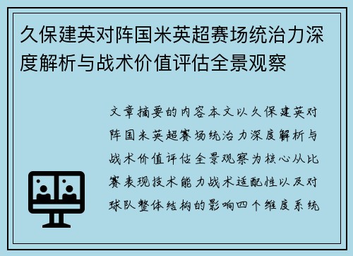 久保建英对阵国米英超赛场统治力深度解析与战术价值评估全景观察 久保建英对阵国米英超赛场统治力深度解析与战术价值评估全景观察