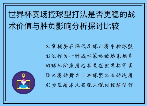 世界杯赛场控球型打法是否更稳的战术价值与胜负影响分析探讨比较