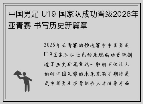 中国男足 U19 国家队成功晋级2026年亚青赛 书写历史新篇章