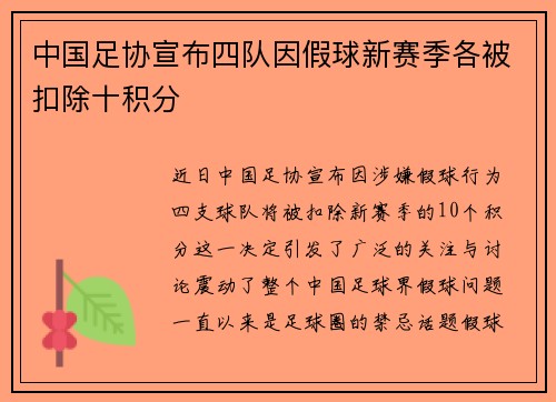 中国足协宣布四队因假球新赛季各被扣除十积分 中国足协宣布四队因假球新赛季各被扣除十积分