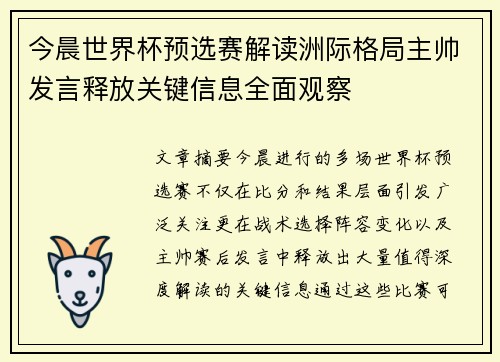 今晨世界杯预选赛解读洲际格局主帅发言释放关键信息全面观察 今晨世界杯预选赛解读洲际格局主帅发言释放关键信息全面观察