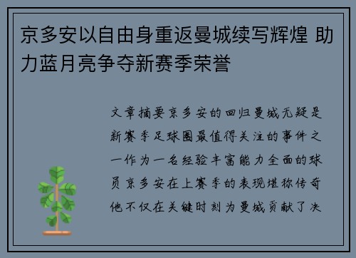 京多安以自由身重返曼城续写辉煌 助力蓝月亮争夺新赛季荣誉 京多安以自由身重返曼城续写辉煌 助力蓝月亮争夺新赛季荣誉