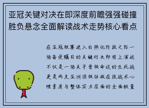亚冠关键对决在即深度前瞻强强碰撞胜负悬念全面解读战术走势核心看点 亚冠关键对决在即深度前瞻强强碰撞胜负悬念全面解读战术走势核心看点