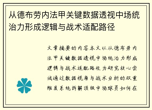 从德布劳内法甲关键数据透视中场统治力形成逻辑与战术适配路径