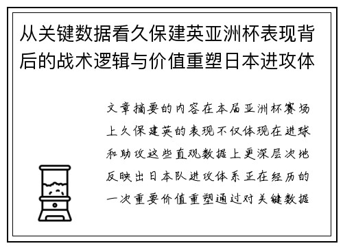 从关键数据看久保建英亚洲杯表现背后的战术逻辑与价值重塑日本进攻体系 从关键数据看久保建英亚洲杯表现背后的战术逻辑与价值重塑日本进攻体系