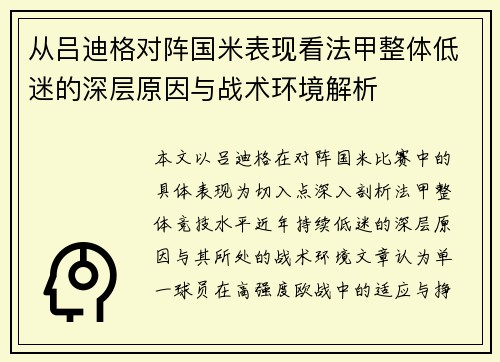 从吕迪格对阵国米表现看法甲整体低迷的深层原因与战术环境解析
