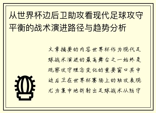 从世界杯边后卫助攻看现代足球攻守平衡的战术演进路径与趋势分析
