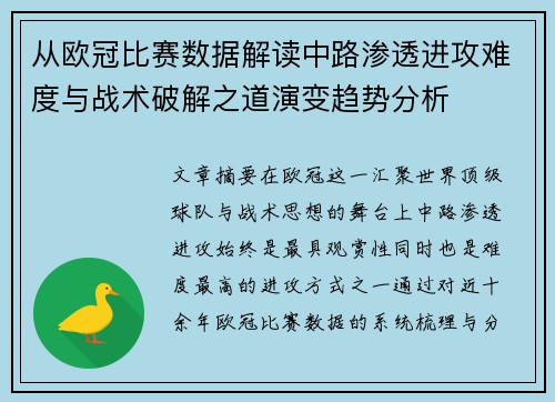 从欧冠比赛数据解读中路渗透进攻难度与战术破解之道演变趋势分析