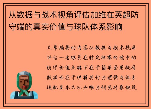 从数据与战术视角评估加维在英超防守端的真实价值与球队体系影响
