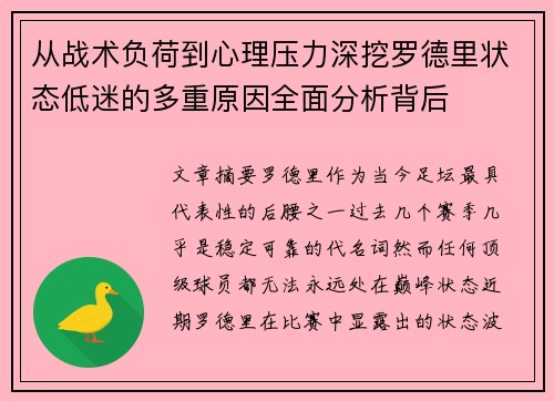 从战术负荷到心理压力深挖罗德里状态低迷的多重原因全面分析背后 从战术负荷到心理压力深挖罗德里状态低迷的多重原因全面分析背后