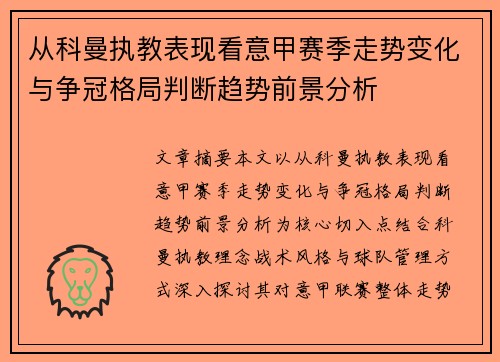 从科曼执教表现看意甲赛季走势变化与争冠格局判断趋势前景分析