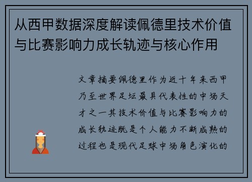 从西甲数据深度解读佩德里技术价值与比赛影响力成长轨迹与核心作用 从西甲数据深度解读佩德里技术价值与比赛影响力成长轨迹与核心作用