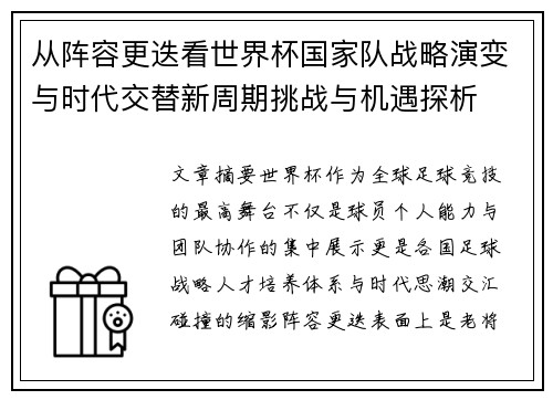 从阵容更迭看世界杯国家队战略演变与时代交替新周期挑战与机遇探析
