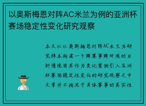 以奥斯梅恩对阵AC米兰为例的亚洲杯赛场稳定性变化研究观察