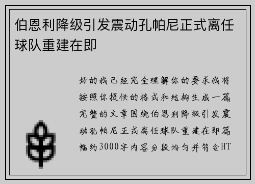 伯恩利降级引发震动孔帕尼正式离任球队重建在即 伯恩利降级引发震动孔帕尼正式离任球队重建在即