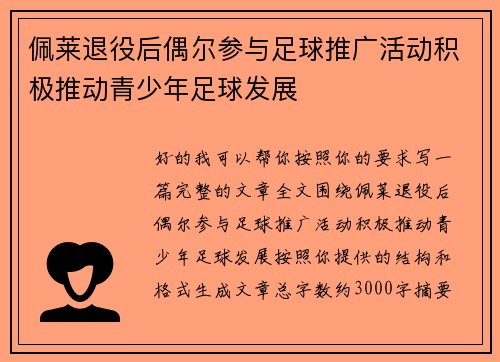 佩莱退役后偶尔参与足球推广活动积极推动青少年足球发展
