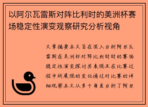 以阿尔瓦雷斯对阵比利时的美洲杯赛场稳定性演变观察研究分析视角
