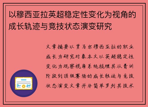以穆西亚拉英超稳定性变化为视角的成长轨迹与竞技状态演变研究