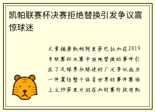 凯帕联赛杯决赛拒绝替换引发争议震惊球迷