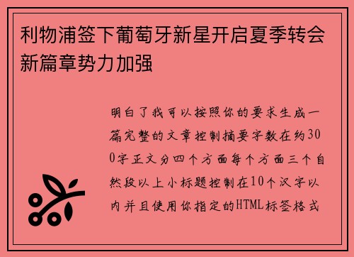 利物浦签下葡萄牙新星开启夏季转会新篇章势力加强 利物浦签下葡萄牙新星开启夏季转会新篇章势力加强