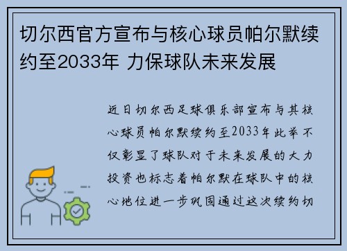 切尔西官方宣布与核心球员帕尔默续约至2033年 力保球队未来发展 切尔西官方宣布与核心球员帕尔默续约至2033年 力保球队未来发展