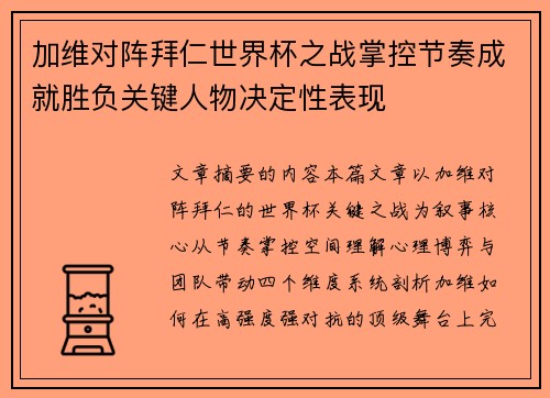 加维对阵拜仁世界杯之战掌控节奏成就胜负关键人物决定性表现