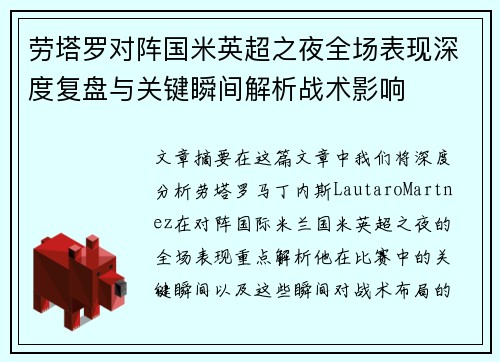 劳塔罗对阵国米英超之夜全场表现深度复盘与关键瞬间解析战术影响