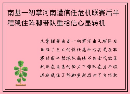 南基一初掌河南遭信任危机联赛后半程稳住阵脚带队重拾信心显转机