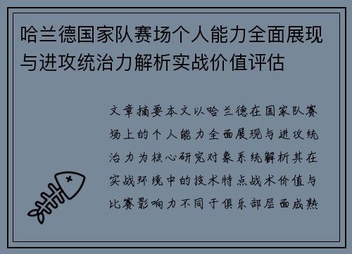 哈兰德国家队赛场个人能力全面展现与进攻统治力解析实战价值评估 哈兰德国家队赛场个人能力全面展现与进攻统治力解析实战价值评估