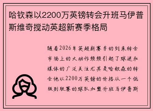 哈钦森以2200万英镑转会升班马伊普斯维奇搅动英超新赛季格局