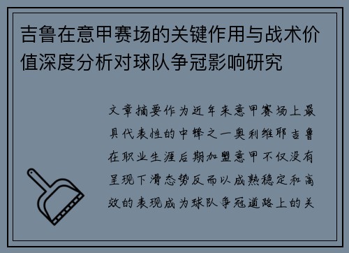 吉鲁在意甲赛场的关键作用与战术价值深度分析对球队争冠影响研究