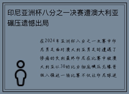 印尼亚洲杯八分之一决赛遭澳大利亚碾压遗憾出局