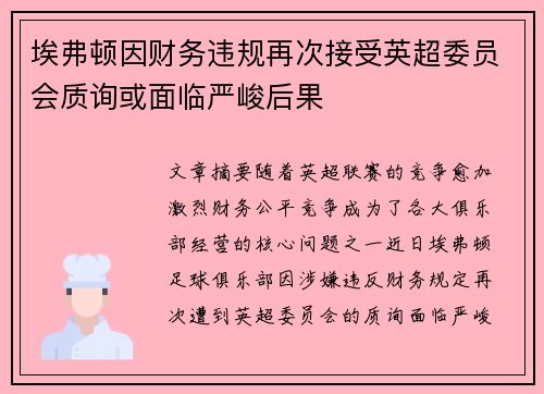 埃弗顿因财务违规再次接受英超委员会质询或面临严峻后果 埃弗顿因财务违规再次接受英超委员会质询或面临严峻后果