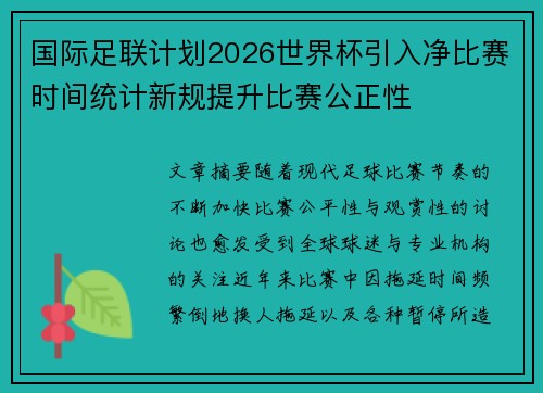 国际足联计划2026世界杯引入净比赛时间统计新规提升比赛公正性 国际足联计划2026世界杯引入净比赛时间统计新规提升比赛公正性