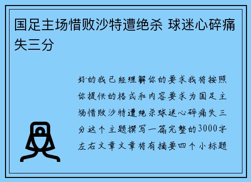 国足主场惜败沙特遭绝杀 球迷心碎痛失三分 国足主场惜败沙特遭绝杀 球迷心碎痛失三分