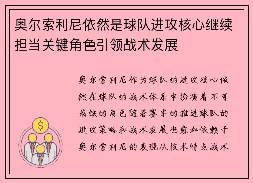 奥尔索利尼依然是球队进攻核心继续担当关键角色引领战术发展
