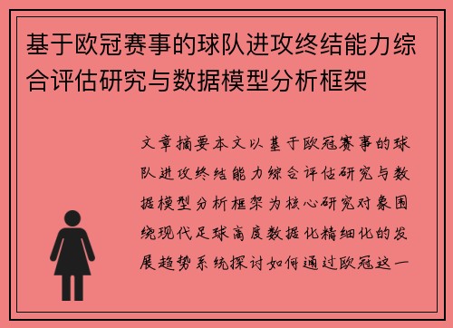 基于欧冠赛事的球队进攻终结能力综合评估研究与数据模型分析框架 基于欧冠赛事的球队进攻终结能力综合评估研究与数据模型分析框架