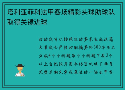塔利亚菲科法甲客场精彩头球助球队取得关键进球 塔利亚菲科法甲客场精彩头球助球队取得关键进球