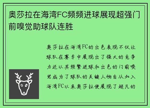 奥莎拉在海湾FC频频进球展现超强门前嗅觉助球队连胜