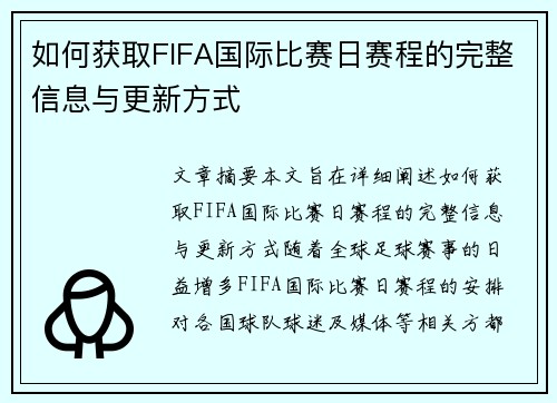 如何获取FIFA国际比赛日赛程的完整信息与更新方式 如何获取FIFA国际比赛日赛程的完整信息与更新方式