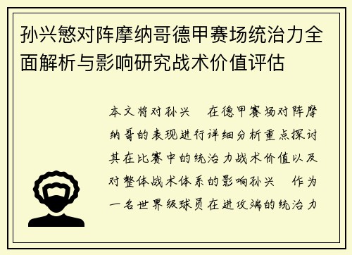 孙兴慜对阵摩纳哥德甲赛场统治力全面解析与影响研究战术价值评估