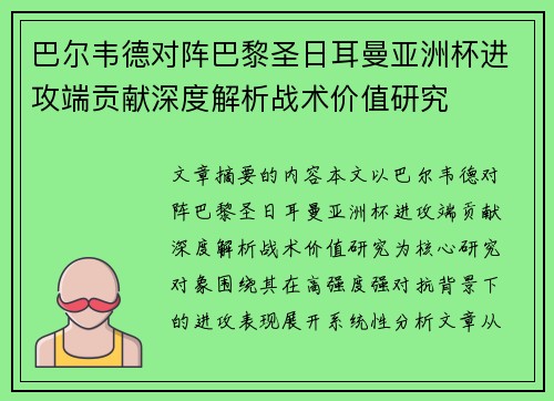 巴尔韦德对阵巴黎圣日耳曼亚洲杯进攻端贡献深度解析战术价值研究