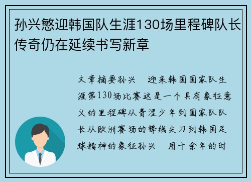 孙兴慜迎韩国队生涯130场里程碑队长传奇仍在延续书写新章 孙兴慜迎韩国队生涯130场里程碑队长传奇仍在延续书写新章