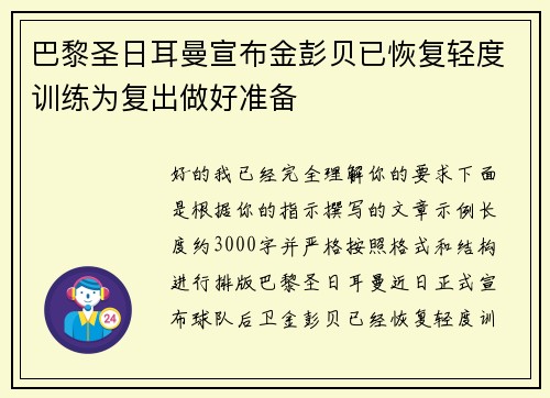 巴黎圣日耳曼宣布金彭贝已恢复轻度训练为复出做好准备 巴黎圣日耳曼宣布金彭贝已恢复轻度训练为复出做好准备