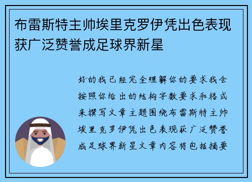 布雷斯特主帅埃里克罗伊凭出色表现获广泛赞誉成足球界新星