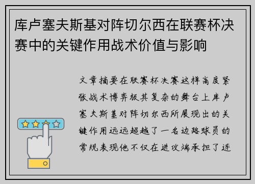 库卢塞夫斯基对阵切尔西在联赛杯决赛中的关键作用战术价值与影响