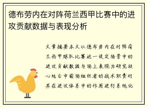 德布劳内在对阵荷兰西甲比赛中的进攻贡献数据与表现分析